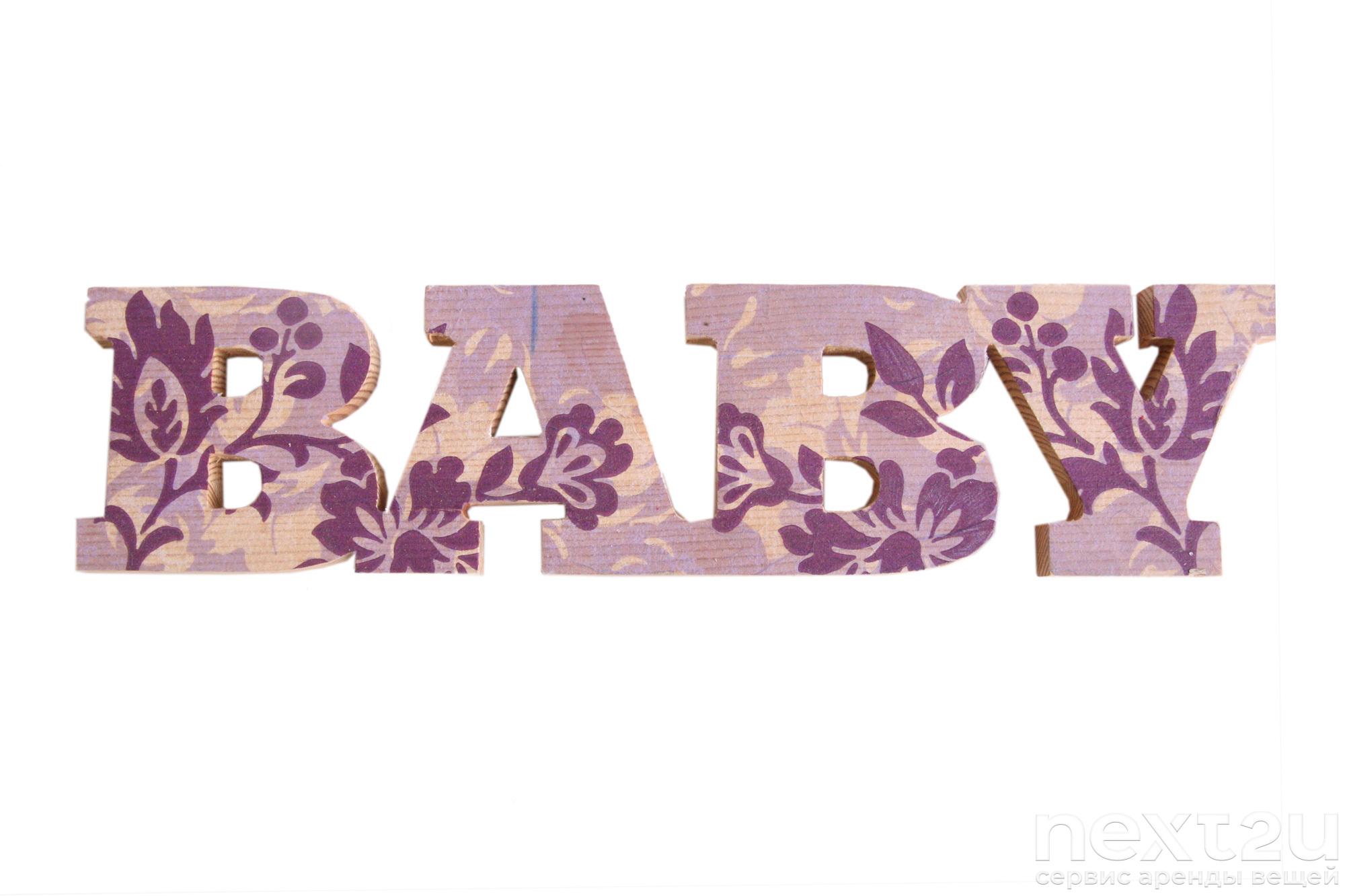 Надпись Baby